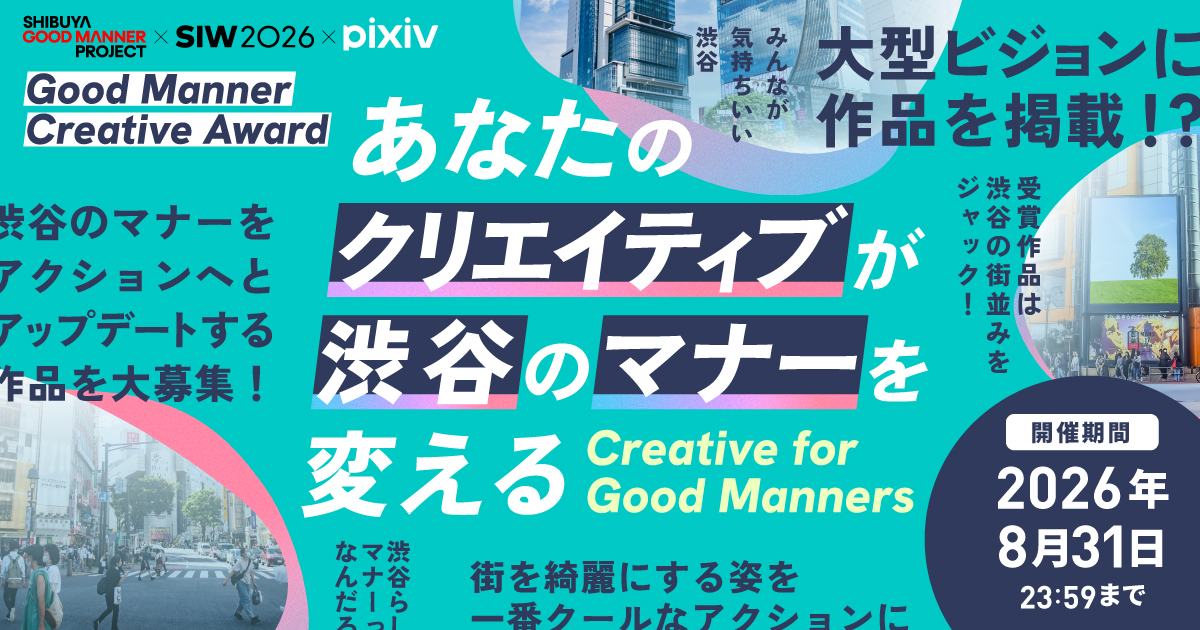 「Good Manner Creative Award」を開催！渋谷の「マナー」を「アクション」へ昇華する作品を募集